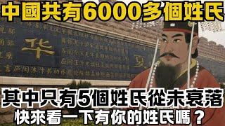 中國一共有6000多個姓氏，其中只有5個姓氏從未衰落，快來看一下有你的姓氏嗎？