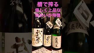 岡山の隠れた？銘酒？隠れてない素晴らしい山廃 #shorts