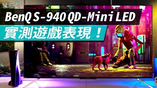 BenQ S-940 Mini LED 量子點電視開箱實測！PS5、XBOX 遊戲玩起來4K 120Hz 畫面、流暢度、色彩完整呈現