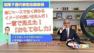 【和菓子屋の接客体験事例】一言で見えた！「おもてなし力」～同じケースで全く異なるイメージの違いを生んだ！～ | ミスを犯したその後の対応が、お客様創りの明暗を分ける