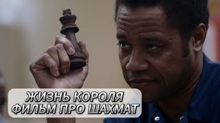 ФИЛЬМ ПРО ШАХМАТЫ #1 (ЖИЗНЬ КОРОЛЯ)