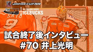 【日光アイスバックス】2020/11/15 ひがし北海道クレインズ戦　#70井上光明選手　試合後インタビュー