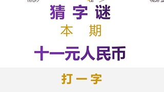 猜字谜：十一元人民币，打一字，学霸一眼看出答案！