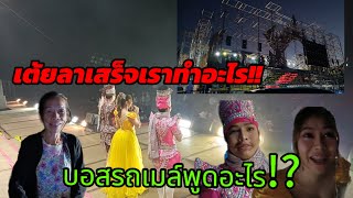 เต้ยลาเสร็จเราทำอะไรกัน!!บอสรถเมล์พูดอะไรมาฟัง💢⁉️