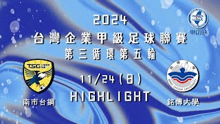 [Highlight] 2024台灣企業甲級足球聯賽第三循環第五輪補賽：南市台鋼 vs 銘傳大學