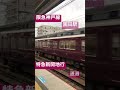 阪急神戸線特急新開地行き園田駅を通過　 shorts