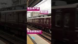 阪急神戸線特急新開地行き園田駅を通過　#shorts