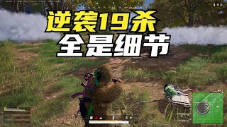 绝地求生PUBG：43人高端局决赛圈，主播强势翻盘19杀，吃鸡绝非偶然【老7吃鸡解说】