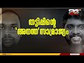 സ്വന്തം നാട്ടുകാരെയും അനന്തുകൃഷ്ണൻ പറ്റിച്ചു ഇടുക്കിയിൽ മാത്രം 1000ലേറെ പരാതികൾ