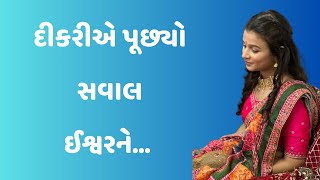 દીકરીને શા માટે ઘડી તે ઈશ્વર? | લાગણીઓની ગળથૂથી પુસ્તકમાંથી | હિના સોલંકી