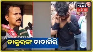 Sambalpur: Doctorଙ୍କ ଦାଦାଗିରି Video ହେଲା Viral | News18 Odia | 21/10/2019