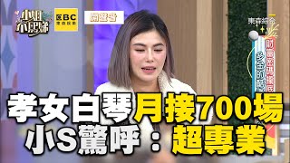 孝女白琴月接案700場！精湛哭調讓小S驚呼：超專業 #小姐不熙娣【精華】