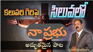 కలువరి గిరిపై సిలువలో నా ప్రభు // Rev.Dr. Ezra Sastry // Telugu Christian Song // Keerthana //