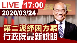 【完整公開】行政院於今（24）日舉行「政府挺你 安心防疫」疫情紓困政策記者會