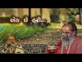 એક છે હરિ ભજન ek chhe hari bhajan by narayan swami