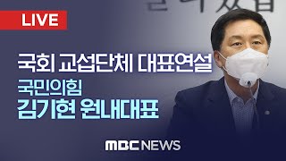 국회 교섭단체 대표연설 : 국민의힘 김기현 원내대표 - [LIVE] MBC 중계방송 2021년 09월 09일