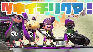 【ツキイチリグマ】小学1年生が初めてツキイチリーグマッチに参加した！【スプラトゥーン2】