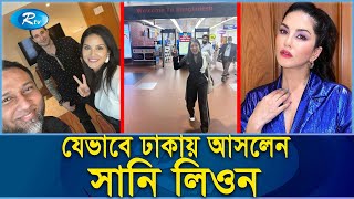 নিষেধাজ্ঞার পরও ঢাকায় নেচে গেলেন সানি লিওন | Sunny Leone | Bollywood Actress | Rtv Exclusive News