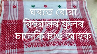 # ঘৰতে বোৱা বিহুৱান ফুলৰ চানকি চাও আহক ❤️/ghorote buwa bihuwan/As Sipini #fulorsaniki#mekhelachador