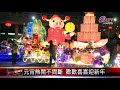 【初九】20190213 佛陀紀念館慶元宵 傳統皮影戲.猜燈謎