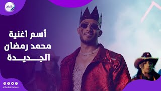 هنغششك الإجابة  …. محمد رمضان يشعل السوشيال ميديا بسؤال الـ 5 مليون