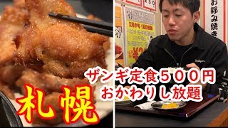 【北海道札幌】ザンギ定食500円ランチ！おかわりし放題！316