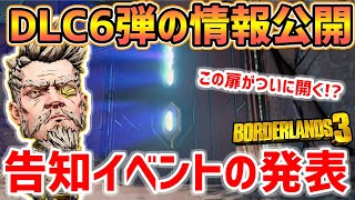 【Borderlands 3】DLC第6弾の情報公開を発表！【ボーダーランズ３】