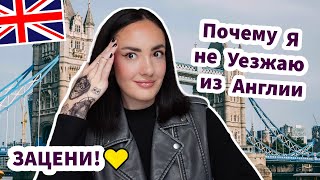 Почему Я не Уезжаю из Англии - ЗАЦЕНИ!✅