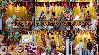 গ্রামের রাজকীয় আয়োজনে গায়ে হলুদ| Gaye Holud |Bangladeshi Wedding Video|village Gaye Holud |গায়ে হলুদ