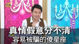 【命運好好玩】真情假意分不清 容易被騙的傻星座TOP3