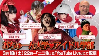 独自過ぎる目線で斬る！現代アイドル学「おちゅーん大学♥アイドル学部」おちゅーんLive Vol.94