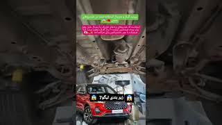 زیربندی آشغال تیگو 7 🤮😳🤢#automobile #خودرو #ترند #ماشین #ماشینباز #shortvideo #shorts