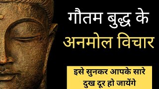 भगवान गौतम बुद्ध के अनमोल विचार | #quotes | Quotation Motivation
