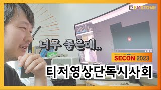 EMSTONE 2023 SECON 티저영상 정대표님 단독 시사회?!