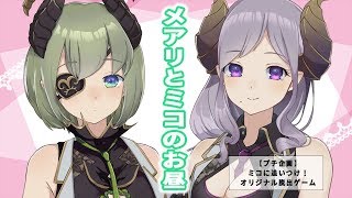 【コラボ】ミコとメアリのお昼【西園寺メアリ / ハニスト】