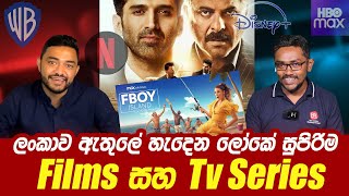 International Films සහ Tv Series ලංකාවේ හැදෙන හැටි