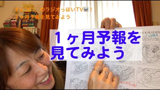 １ヶ月予報を見てみる（ラジオっぽいTV！２４１４）＜４２＞