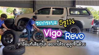 รถกระบะVigo,Revo #แม็ก5รู114 หาล้อแท้เดิมๆใส่อยากให้รถดูสูงขึ้นด้วยแนะนำตัวนี้เลยค่ะ☺️