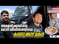 അമേരിക്കയിലെ ലോറിക്കാരുടെ ജീവിതം | Truck life USA & Canada malayalam