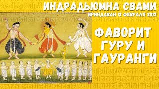 Любимый ученик Гуру и Гауранги