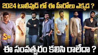 2024 టాలీవుడ్ లో ఈ హీరోలు ఎక్కడ ?: Tollywood Heroes Movies 2024 | Balakrishna | Ram Charan