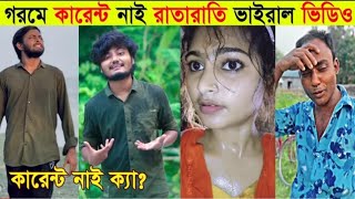 গরমের রাতারাতি ভাইরাল ভিডিও ২০২৩ | কারেন্ট নিয়ে রাতারাতি ভাইরাল গান ২০২৩ | Gorom song review 2023