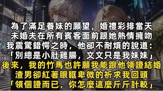 完結爽文：後來，我的竹馬也許願我能跟他領證結婚，渣男紅著眼眶卑微的祈求我回頭。我卻摟著竹馬從他的身邊走過：「領個證而已，你怎麼這麼斤斤計較」