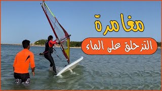 متعة التزحلق علي الماء وركوب الرياح - Win_Surf#.هالة_كاست#