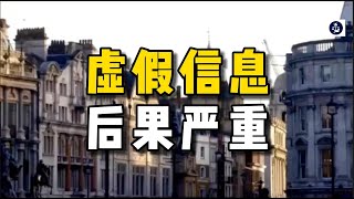 警告：虚假信息后果严重 #英国签证申请#虚假信息#后果严重#英国#英国移民