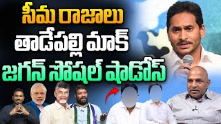 జగన్ సోషల్ షాడోస్ | YS Jagan Big Sketch In AP | Narendra Modi | CM Chandrababu | Wild Wolf