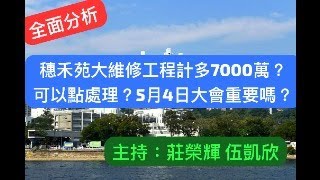 【全面分析】穗禾苑大維修工程計多7000萬？可以點處理？5月4日大會重要嗎？│主持：莊榮輝 伍凱欣