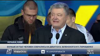 Свыше 20 тыс. человек собрались на дебатах Порошенко и Зеленского