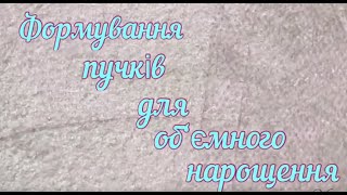 Формування пучків для об’ємного нарощення вій! Ручна техніка!