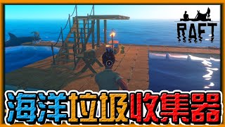 【阿杰】海洋的垃圾都交給我吧，超大型垃圾收集器 EP.04 (Raft 筏上求生)